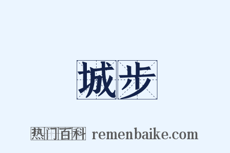 城步是什么意思的图片